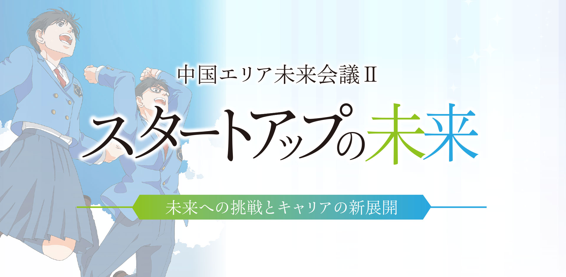 中国エリア未来会議Ⅱ スタートアップの未来　未来への挑戦とキャリアの新展開